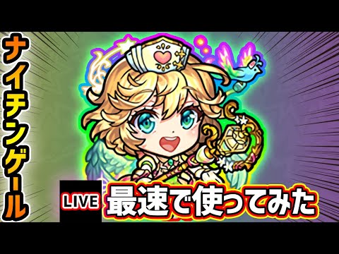 【🔴モンストライブ】友情威力10倍UP！！『ナイチンゲール』獣神化改を最速で使ってみた【けーどら】