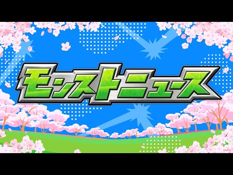 【モンスト春祭り in ニコニコ超会議2024】モンストニュース[4/27]【モンスト公式】