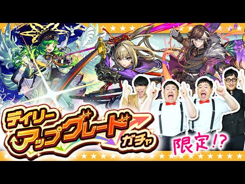 【モンスト】この日の為に積み上げた！限定1体確定「デイリーアップグレードガチャ」！！