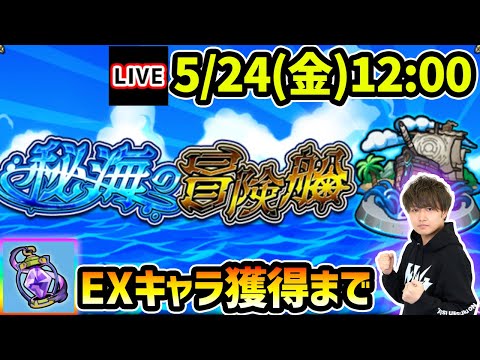 【🔴モンストライブ】《秘海のランタン》EXキャラ獲得するまで『秘海の冒険船』を爆速攻略【けーどら】