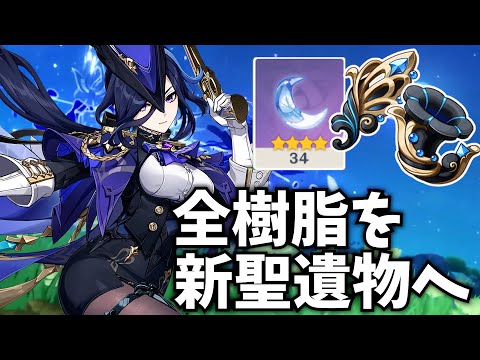 【覚悟】私の持てる全てを新聖遺物につぎ込む！全ては最強のクロリンデのため！【原神Live】
