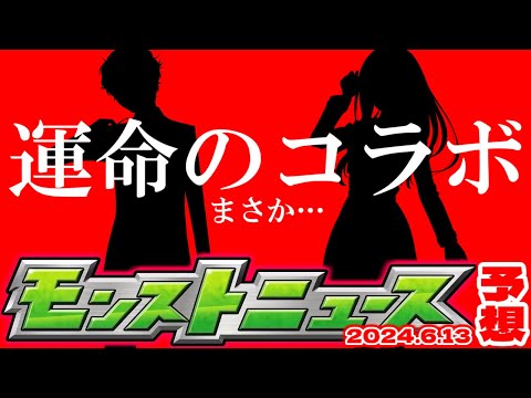 【モンスト】※緊急メンテによるオーブ配布や注意についても…6月コラボの運命やいかに！【去年の振り返り&明日のモンストニュース[6/13]予想】