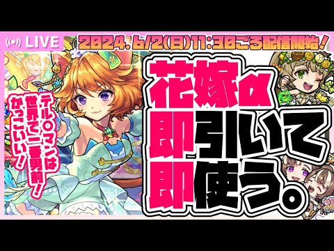 【モンストガチャLIVE🔴】モンストさん神ゲー！最高！かっこいいよ！「祝宴！モンストブライダル4」を引いて遊ぶ。【モンスターストライク】【超獣神祭】