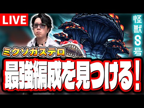 【🔴モンストLIVE】怪獣8号コラボ「ミクソガステロ」の最適性＆効率の良い攻略周回パーティーは⁉ 情報交換しながら一緒に探そうぜ!!