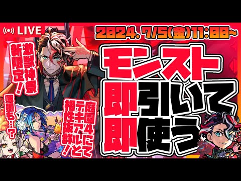 【モンストガチャLIVE🔴】モンドリ前最後の誘惑！？激獣神祭新限定キャラ「モンテ・クリスト」を即引いて遊ぶ。【モンスターストライク】
