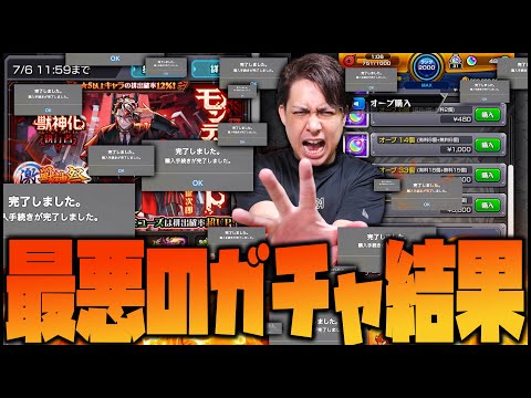 【モンスト】※破産※激獣神祭『モンテ・クリスト』無限課金地獄【ぎこちゃん】