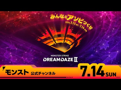 DREAMDAZE Ⅱ　7.14 SUN【モンスト公式】