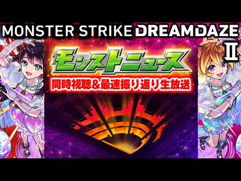モンストニュース[DREAMDAZE Ⅱ 7.14 SUN]同時視聴&振り返り生放送【しゃーぺん】