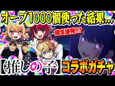 【推しの子コラボガチャ】確定演出連発!? M4タイガー桜井&宮坊がオーブ1000個使って200連した結果… ルビー/有馬かな/アクア狙い！【モンスト】