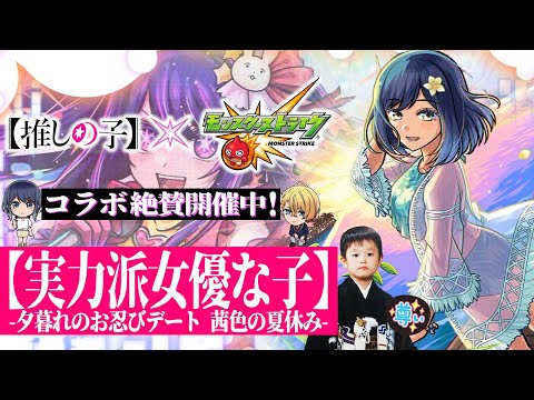 【モンストLIVE】昨日今日とめちゃくちゃ寝た男がお送りする『推しの子コラボ』超究極クエスト『夕暮れのお忍びデート 黒川あかね』を運極にしたい視聴者参加型マルチ配信!!!【人ってこんなに寝れるんだね】