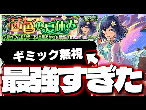 【モンスト】※○○ゲー注意！あのキャラがマジで強すぎた…《推しの子コラボ超究極：夕暮れのお忍びデート 黒川あかね》ビジネス？茜色の夏休み 攻略