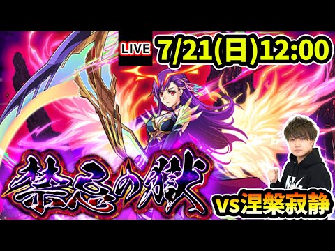 【🔴モンストライブ】マナアニマを『禁忌深淵~涅槃寂静~』で最速で使ってみた【けーどら】