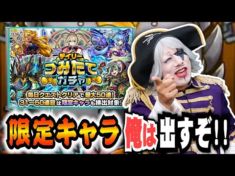【モンスト】デイリーつみたてガチャでゴー☆ジャス限定キャラを引き当てるってよ！！