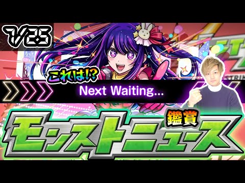 【🔴モンストライブ】※これは…推しの子コラボ 何かしらの追加確定か？ 7/25(木)モンストニュース鑑賞会【けーどら】