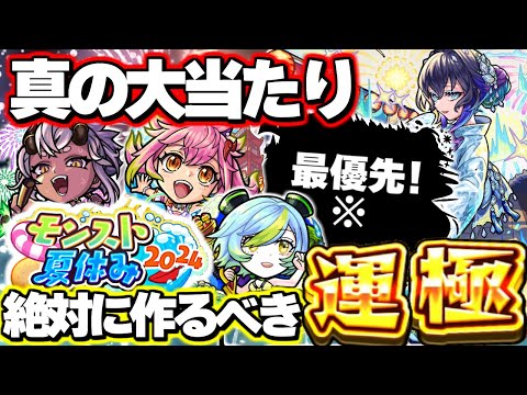 【最終考察】※実はあのキャラの○○がやばすぎた…当たりはこのキャラ！《モンスト夏休み2024》ガチャは引くべき？絶対に作るべき運極も！【モンスト】