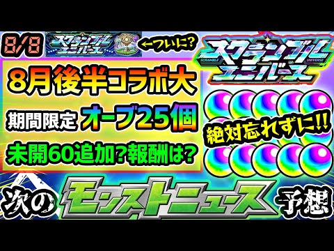 【今週の予想&小ネタ集】※期間限定”オーブ25個”GETの大チャンス！ついに『スクランブルユニバース』実装か？8月後半コラボの可能性が高まっている件について。未開に拠点60追加？新報酬キャラどうなる？