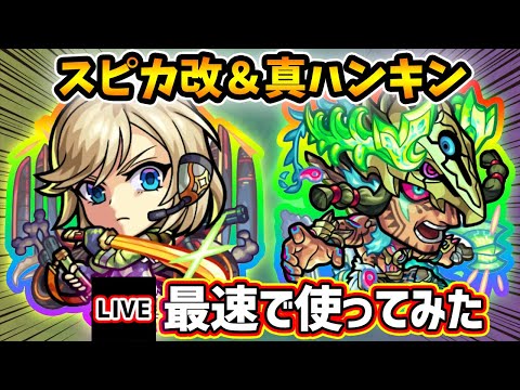 【🔴モンストライブ】『スピカ・ハンターキング』獣神化改・真獣神化を最速で使ってみた【けーどら】