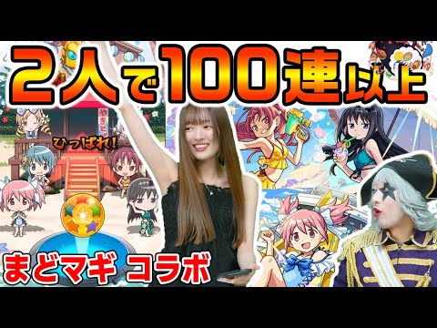 【モンスト】 水着のまどマギ コラボガチャをれなまると2人で100連以上引いたら激アツ確定演出きた！  コンプできるか？？【魔法少女まどか☆マギカ】