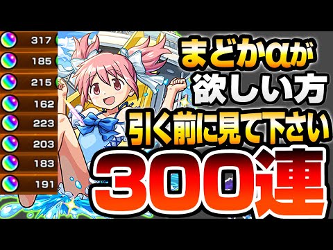 【まどマギコラボ】まどかαが欲しい方､引く前に見て下さい。300連で狙った結果…今年1ヤバイ結果に…杏子α ほむらα【魔法少女まどか☆マギカ】【モンスト】【VOICEROID】【へっぽこストライカー】