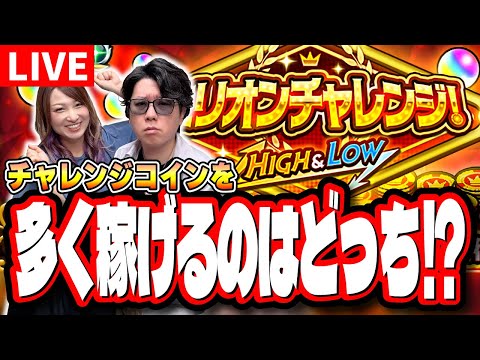 【🔴モンストLIVE】「ミリオンチャレンジ！HIGH＆LOW」1時間半で「チャレンジコイン」をどこまで増やせる？