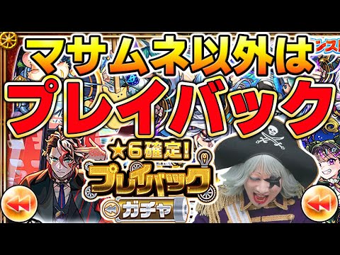 【モンスト】 マサムネ一点狙いでプレイバックガチャした結果――！！【3人分引く】