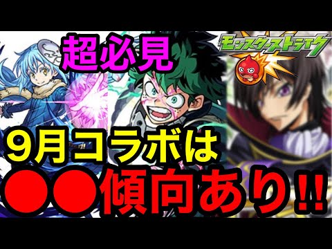 【モンスト】『超必見』9月コラボは●●傾向あり！！【モンストコラボ予想】