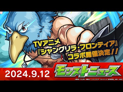モンストニュース[9/12]TVアニメ『シャングリラ・フロンティア』コラボ詳細や獣神化・改など、モンストの最新情報をお届けします！【モンスト公式】