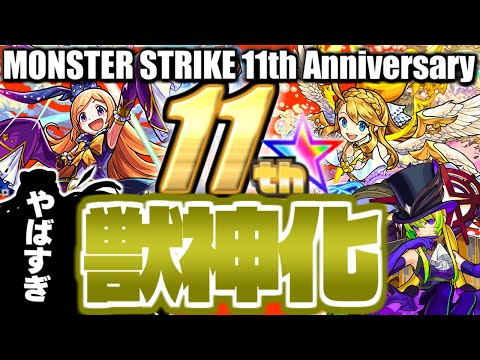 【モンスト】※ついにあのキャラもまさかの候補となる時代がやってきた…《MONSTER STRIKE 11th Anniversary》11周年獣神化予想！