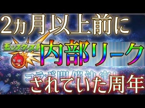 【注意】モンスト11周年コラボタイトルが夏の時点で内部者から漏らされていた事件