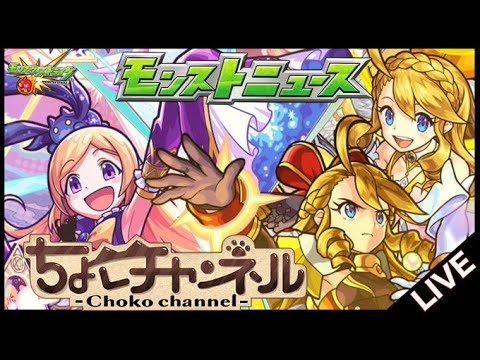 【🔴LIVE】皆と見るモンストニュース9/26【モンニュ】