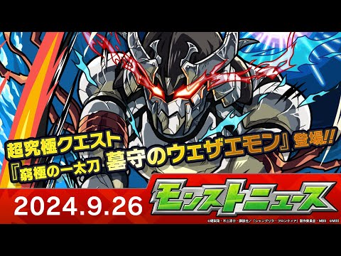 モンストニュース[9/26] モンストの最新情報をお届けします！