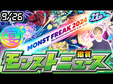 【🔴モンストライブ】※11周年最後のニュースで何が発表される？ 9/26(木)モンストニュース鑑賞会【けーどら】