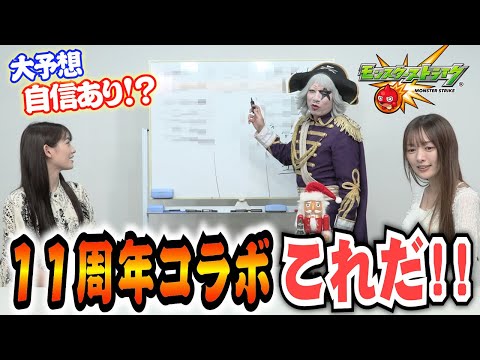 【モンスト】11周年コラボはこれに確定！？MONST FREAK 2024で発表予定の超有名作品を大予想【コラボ予想】
