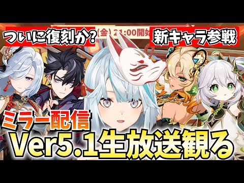 Ver5.1予告番組をミラー配信！シロネン参戦！ナヒーダ復刻となるか！？【原神Live】