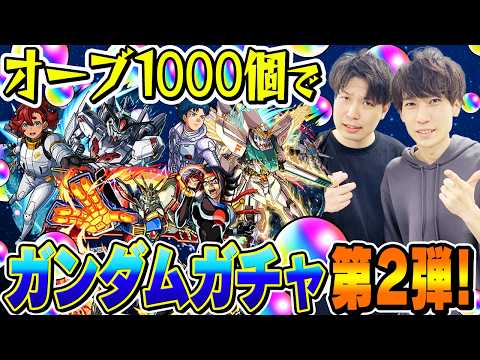【モンスト】M4タイガー桜井と宮坊のガンダムコラボ第2弾ガチャ！オーブ1000個で200連した結果…【ドモン/スレッタ/シーブック狙い】