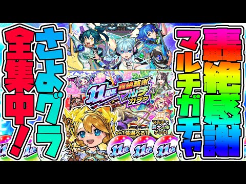 【轟絶ガチャLIVE🔴】みんなの”さよグラ”を俺によこしてもらおう！「轟絶感謝マルチガチャ」を引かせていただく。終わったら試練【モンスターストライク】【モンスト】