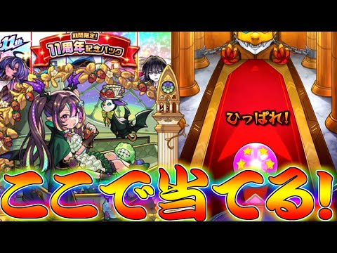 【モンスト】 11周年記念パックという神ガチャを引いた結果！！！