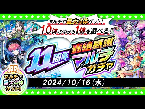 【モンストLIVE配信】今年もやってきた！？11周年轟絶感謝マルチガチャ！！！