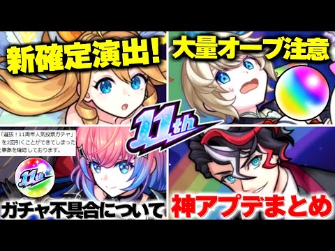 【モンスト】※オーブの消滅に要注意…新確定演出に大量オーブもあった11周年アプデを総まとめ！《Ver.29.0アップデート》