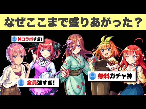 【モンスト】『例の件』があったのに、なぜ五等分の花嫁コラボはここまで盛り上がったのか？解説【五等分の花嫁コラボ】