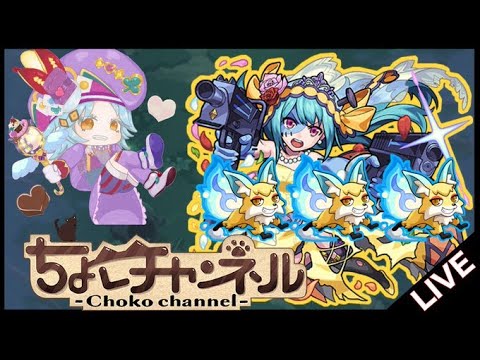【🔴LIVE】こんきつねを狩り尽くす🦊#2【モンスト】