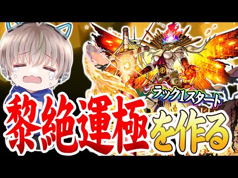 【モンストLIVE】黎絶『フォーサー』の運極を作りたいので全力で周回する配信。【ゆらたま】