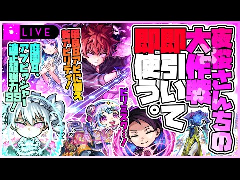【モンストLIVE🔴】使いたい高難易度が多いな！？「夜桜さんちの大作戦」コラボを即引く！【モンスターストライク】