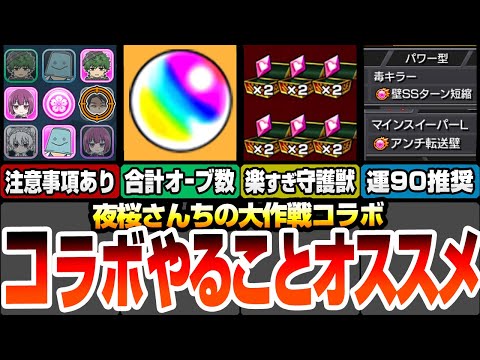 【モンスト】夜桜さんコラボやることまとめ！注意事項あり！今回の合計オーブは〇〇個！守護獣はアイツの運枠4で高速周回！絆のカケラも速攻集まる！運90推奨降臨【夜桜さんちの大作戦】【へっぽこストライカー】