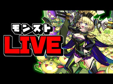 【🔴縦型LIVE】う～ん、これはなかなか　『モンスト配信』 – モンスターストライク【2024/11/21】