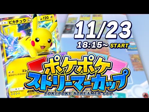 【ドズル社×ヒカック】ポケポケストリーマーカップ【本配信】