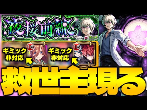 【モンスト】※ギミック非対応なのにこのコンビが救世主だった…《夜桜さんちの大作戦コラボ超究極：皮下真》夜桜前線 攻略