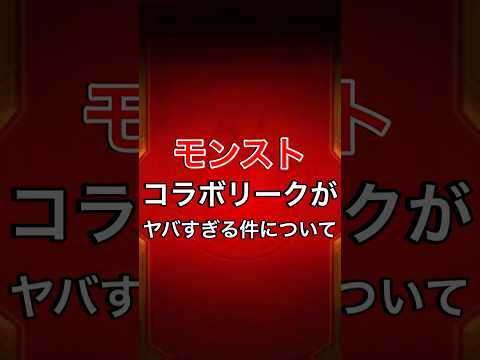 【モンスト】コラボリークがヤバすぎる件について