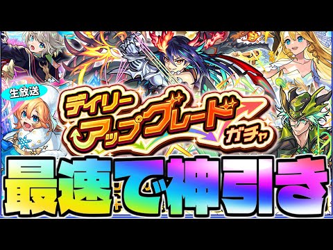 【モンスト生放送】無料なのに大チャンス到来…《デイリーアップグレードガチャ》を最速で神引き！