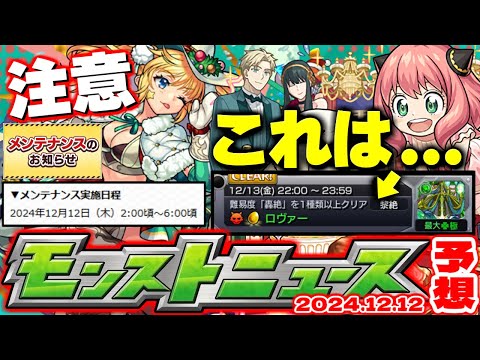 ※コメント欄に速報【モンスト】年末ガチャを更に神ガチャにできるアプデも来た！12月コラボの運命やいかに…【去年の振り返り&明日のモンストニュース[12/12]予想&Ver.29.1アップデートまとめ】